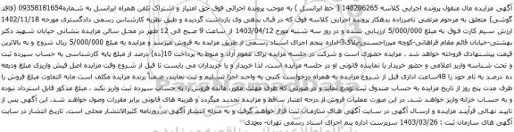 آگهی مزایده حق امتیاز و اشتراک تلفن همراه ایرانسل