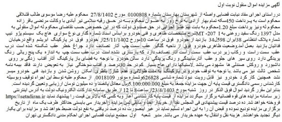 مزایده فروش سواری هاچ بک سیستم پژو تیپ MT -207 I مدل 1397 رنگ سفید روغنی