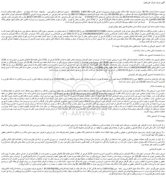 مزایده فروش شش دانگ عرصه و اعیان یک دستگاه آپارتمان به شماره 2170 فرعی از 3741 اصلی قطعه 10 تفکیکی مفروز و مجزی شده از 1539 فرعی از اصلی
