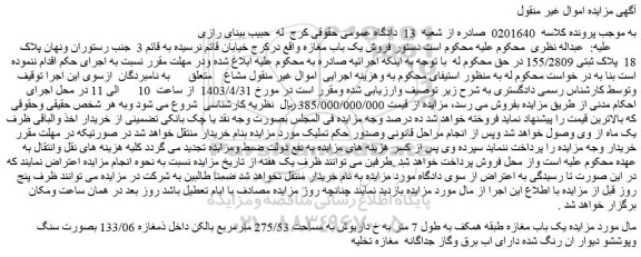 مزایده فروش یک باب مغازه طبقه همکف به طول 7 متر به خ داریوش به مساحت 275/53 مترمربع