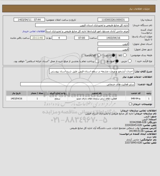 استعلام احداث آبشخور و مرمت چشمه در سطح استان قزوین طبق شرح اسناد پیوستی