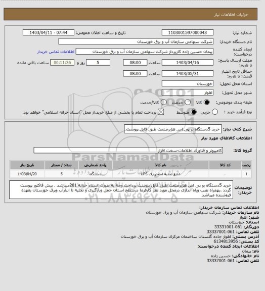 استعلام خرید 5دستگاه یو پی اس هژیرصنعت طبق فایل پیوست