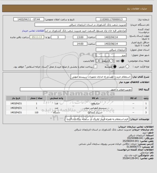 استعلام استعلام خرید ، نصب و راه اندازی تجهیزات سیستم صوتی