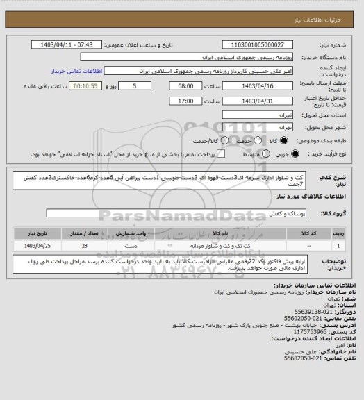 استعلام کت و شلوار اداری سرمه ای3دست-قهوه ای 3دست-طوسی 1دست
پیراهن آبی 6عدد-کرم6عدد-خاکستری2عدد
کفش 7جفت
