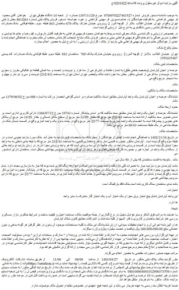 مزایده فروش عرصه و اعیان آپارتمان (وضعیت خاص طلق) به شماره هشتاد و شش فرعی از سه هزار و دویست و شصت و سه اصلی قطعه دو تفکیکی مفروز و مجزی شده از دویست و سه فرعی از اصلی
