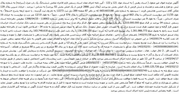 آگهی مزایده  ششدانگ یک باب منزل (سراچه) به شماره پلاک ثبتی دو هزار و هشتصد و هشتاد و شش فرعی از یک اصلی 