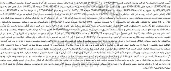 آگهی مزایده ششدانگ خودروی سواری پژو 405 جی ال آی مدل 84 