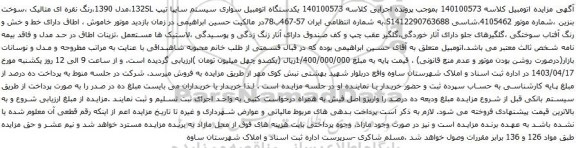 آگهی مزایده  یکدستگاه اتومبیل سواری سیستم سایپا تیپ 132SL،مدل 1390