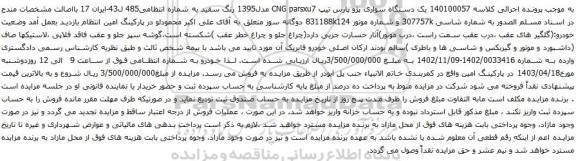 آگهی مزایده یک دستگاه سواری پژو پارس تیپ CNG parsxu7 مدل1395
