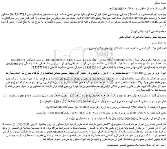 مزایده فروش روسری گلدار و شال ساده وپلیسه ای در چند رنگ و طرح به تعداد5200 ثوب و...