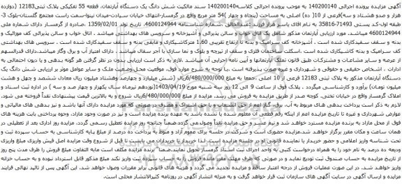 آگهی مزایده  شش دانگ یک دستگاه آپارتمان، قطعه 55 تفکیکی پلاک ثبتی12183 (دوازده هزار و صدو هشتاد و سه)فرعی از 10( ده) اصلی