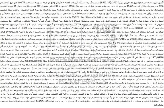 آگهی مزایده ششدانگ یک دستگاه آپارتمان قطعه 4 تفکیکی واقع در طبقه سوم به مساحت 166/77 متر مربع