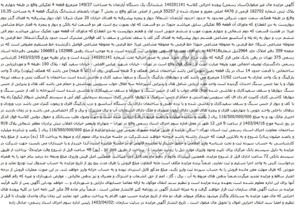 آگهی مزایده ششدانگ یک دستگاه آپارتمان به مساحت 149/27 مترمربع قطعه 4 تفکیکی