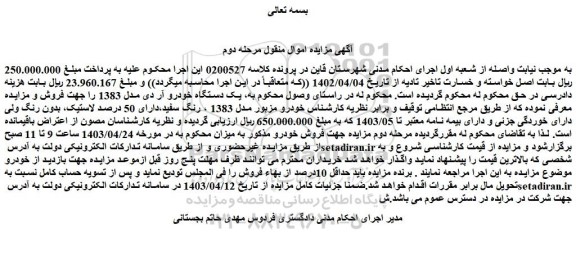 مزایده فروش یک دستگاه خودرو آر دی مدل 1383