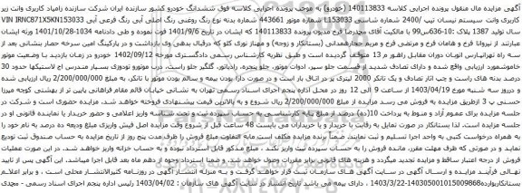 آگهی مزایده وانت سیستم نیسان تیپ /2400