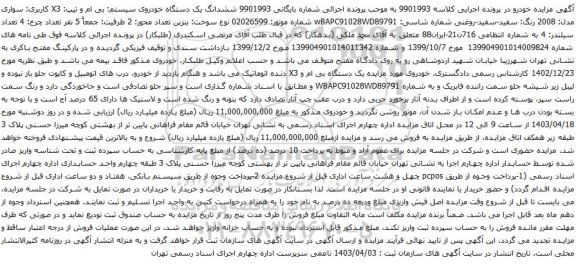 آگهی مزایده ششدانگ یک دستگاه خودروی سیستم: بی ام و تیپ: X3 
