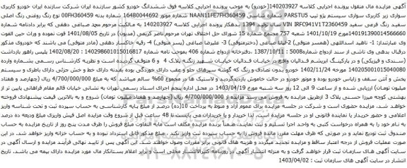 آگهی مزایده سواری زیر کاربری سواری سیستم پژو تیپ PARSTU5