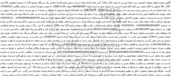 آگهی مزایده یکدستگاه سواری سایپا 132 مدل 1396