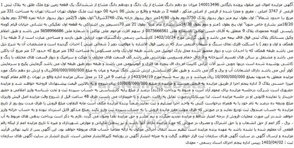 آگهی مزایده میزان دو دهم دانگ مشاع از یک دانگ و دودهم دانگ مشاع از ششدانگ یک قطعه زمین نوع ملک طلق به پلاک ثبتی 1 فرعی از 3747 اصلی