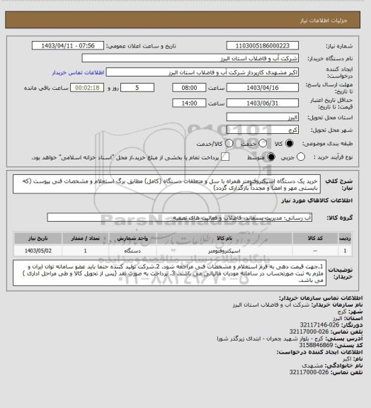استعلام خرید یک دستگاه اسپکتروفتومتر همراه با سل و متعلقات دستگاه (کامل) مطابق برگ استعلام و مشخصات فنی پیوست (که بایستی مهر و امضا و مجدداً بارگذاری گردد)