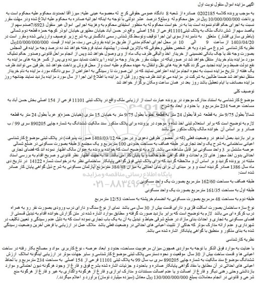 مزایده فروش 7/6923صدم سهم از یکصد سهم از شش دانگ ملک به پلاک ثبتی11101فرعی از 154 اصلی