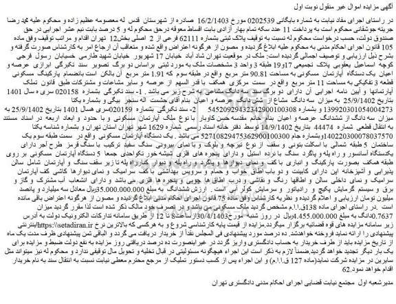 مزایده فروش ملک پلاک ثبتی بشماره 62111 فرعی از 2 اصلی