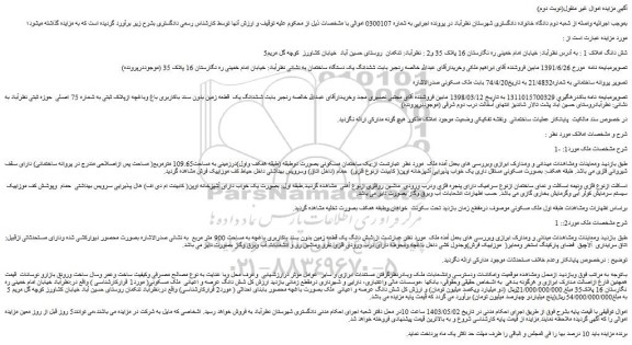 مزایده فروش شش دانگ یک قطعه زمین بدون سند باکاربری باغچه به مساحت 900 متر مربع