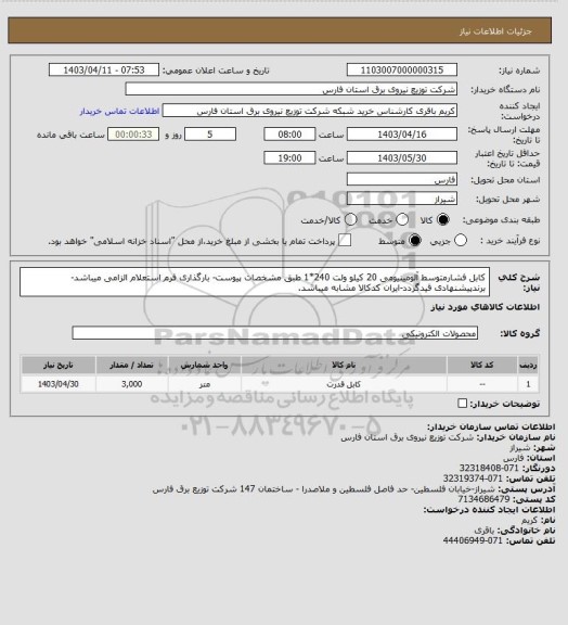 استعلام کابل فشارمتوسط آلومینیومی 20 کیلو ولت 240*1 طبق مشخصات پیوست- بارگذاری فرم استعلام الزامی میباشد-برندپیشنهادی قیدگردد-ایران کدکالا مشابه میباشد.