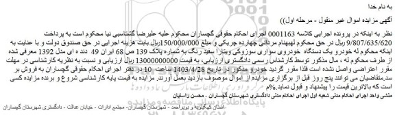 مزایده فروش یک دستگاه خودروی سواری سوزوکی ویتارا سفید رنگ