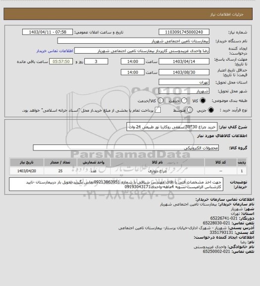 استعلام خرید چراغ 30*30 سقفی روکاربا نور طبیعی 24 وات