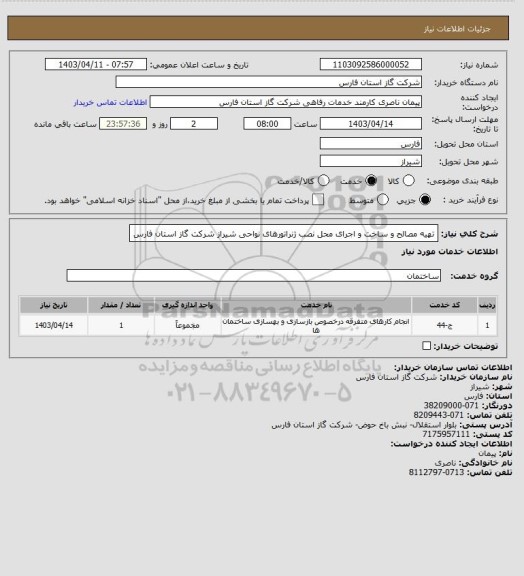 استعلام تهیه مصالح و ساخت و اجرای محل نصب ژنراتورهای نواحی شیراز شرکت گاز استان فارس