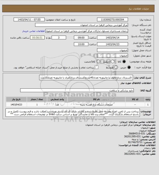 استعلام اکسترنال درناژ مغزی با مانیتوربه تعداد40عددواکسترنال درناژکمری با مانیتوربه تعداد10عدد