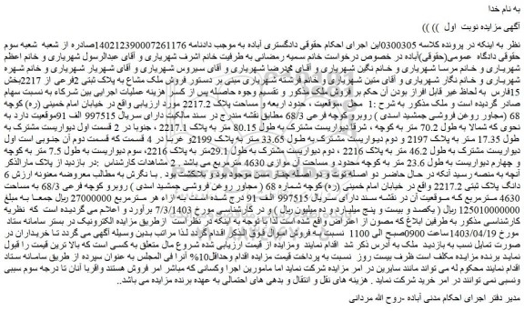 مزایده فروش ملک مشاع به پلاک ثبتی 2فرعی از 2217
