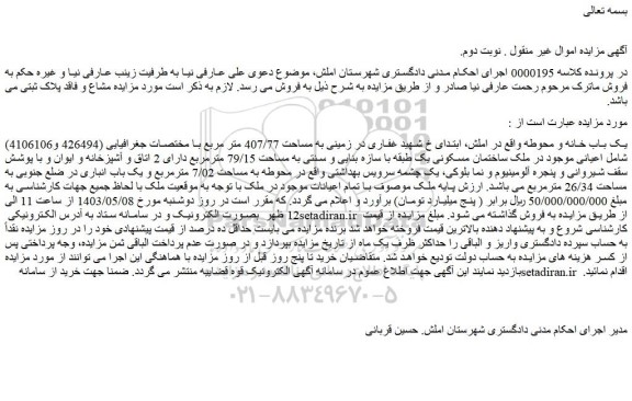 مزایده فروش یک باب خانه و محوطه