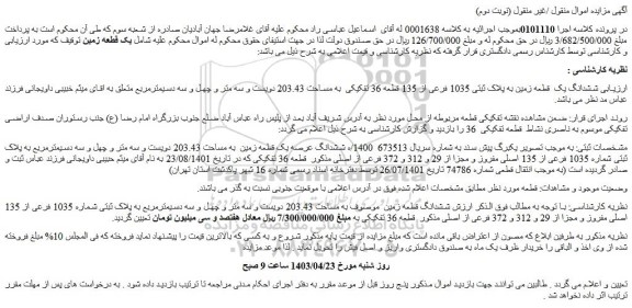 مزایده فروش ششدانگ یک قطعه زمین به پلاک ثبتی 1035 فرعی از 135 قطعه 36 تفکیکی به مساحت 203.43 دویست و سه متر و چهل و سه دسیمترمربع