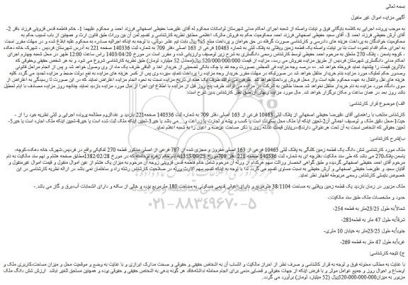 مزایده فروش یک قطعه زمین ویلائی به پلاک ثبتی به شماره 10463 فرعی از 163 اصلی