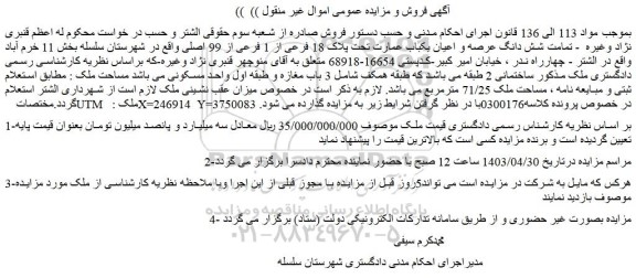 مزایده فروش تمامت شش دانگ عرصه و اعیان یکباب عمارت تحت پلاک 18 فرعی از 1 فرعی از 99 اصلی