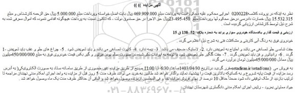 مزایده فروش یکدستگاه خودروی سواری پراید
