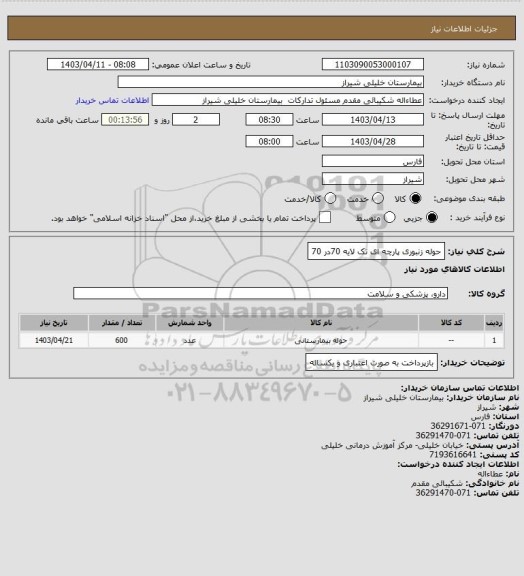 استعلام حوله زنبوری پارچه ای تک لایه 70در 70