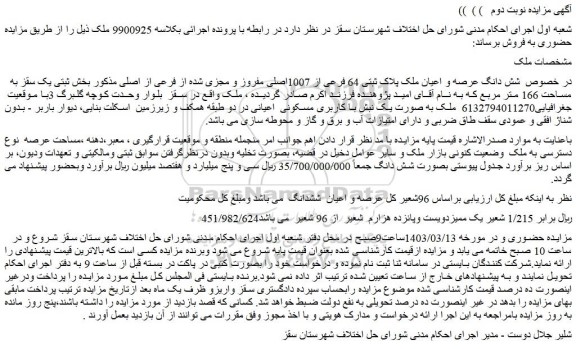 مزایده فروش شش دانگ عرصه و اعیان ملک پلاک ثبتی 64 فرعی از 1007اصلی مفروز و مجزی شده از فرعی از اصلی