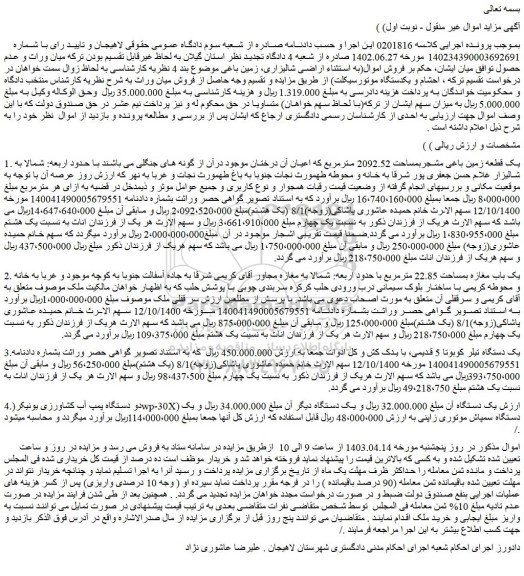 مزایده فروش یک قطعه زمین باغی مشجربمساحت 2092.52 مترمربع