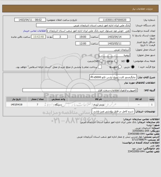 استعلام چاپگرصدور کارت لیزری پارس تکنو Pt-s5000