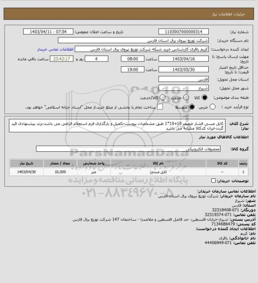 استعلام کابل مسی فشار ضعیف 10+10*1 طبق مشخصات پیوست-تکمیل و بارگذاری فرم استعلام الزامی می باشد-برند پیشنهادی قید گردد-ایران کدکالا مشابه می باشد