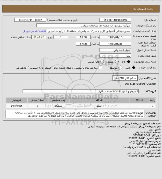 استعلام اسکنر کانن DR-C240