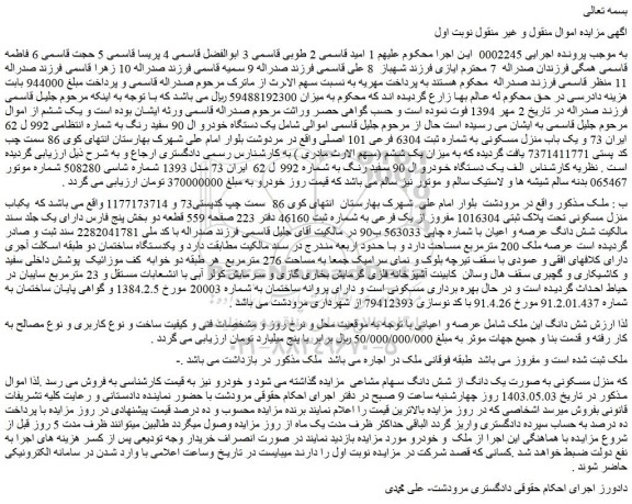 مزایده فروش یک دستگاه خودرو ال 90 سفید رنگ و یک باب منزل مسکونی به شماره ثبت 6304 فرعی 101 اصلی