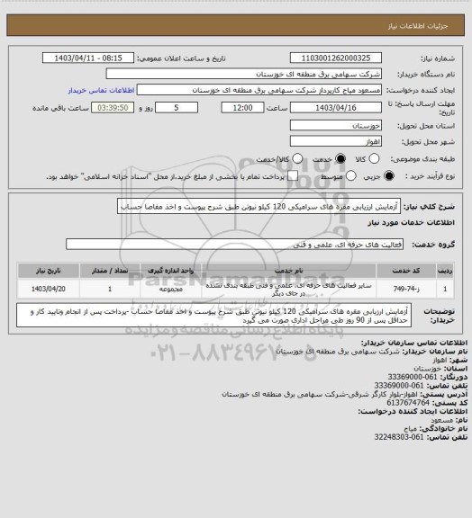 استعلام آزمایش ارزیابی مقره های سرامیکی 120 کیلو نیوتن طبق شرح پیوست و اخذ مفاصا حساب