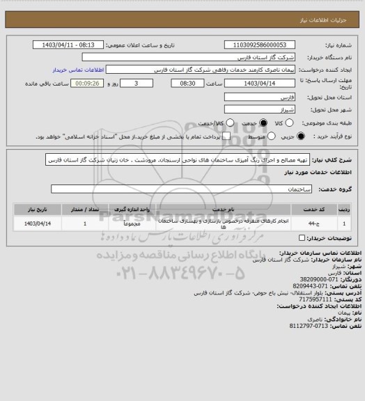 استعلام تهیه مصالح و اجرای رنگ آمیزی ساختمان های نواحی ارسنجان. مرودشت . خان زنیان شرکت گاز استان فارس