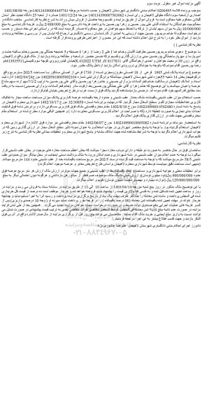 مزایده پلاک ثبتی 1905 فرعی از 18 اصلی مفروزومجزی شده از 1739 فرعی از اصلی