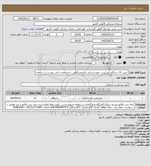 استعلام خرید 31 دستگاه دیسپنسر حوزه پزشکی و آزمایشگاهی با مشخصات فنی پیوست در سامانه