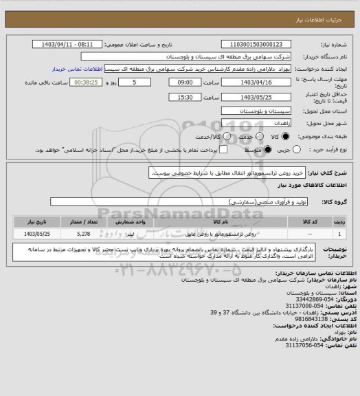 استعلام خرید روغن ترانسفورماتور انتقال مطابق با شرایط خصوصی پیوست.